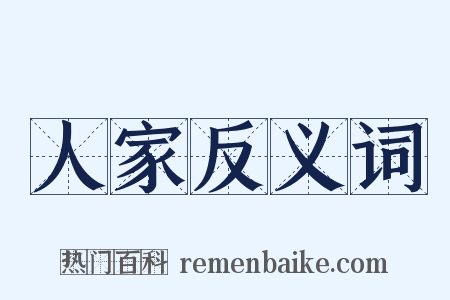 人家反义词是什么意思的图片